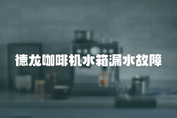 德龍咖啡機水箱漏水故障