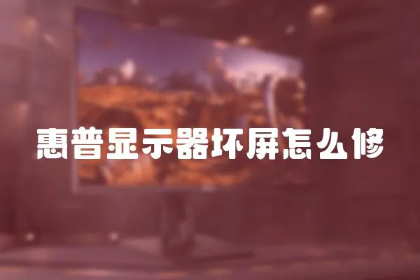 惠普顯示器壞屏怎么修