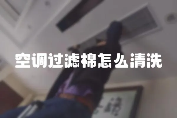 空調過濾棉怎么清洗