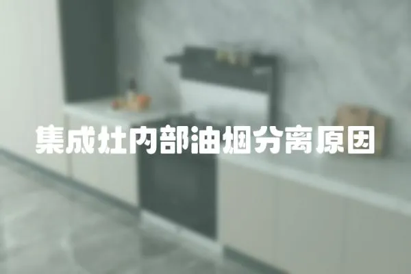 集成灶內部油煙分離原因