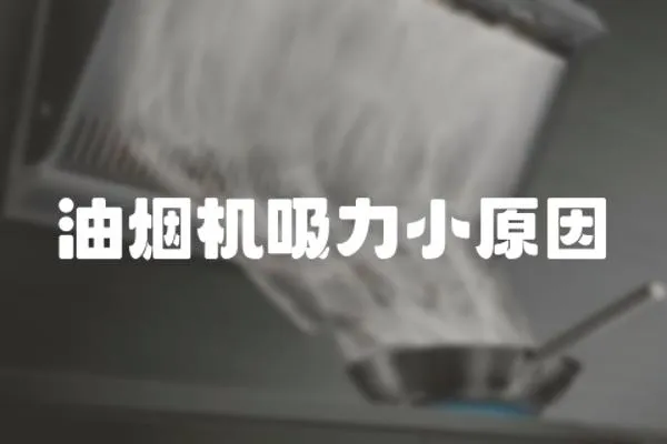 油煙機吸力小原因