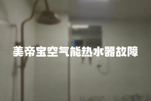 美帝寶空氣能熱水器故障