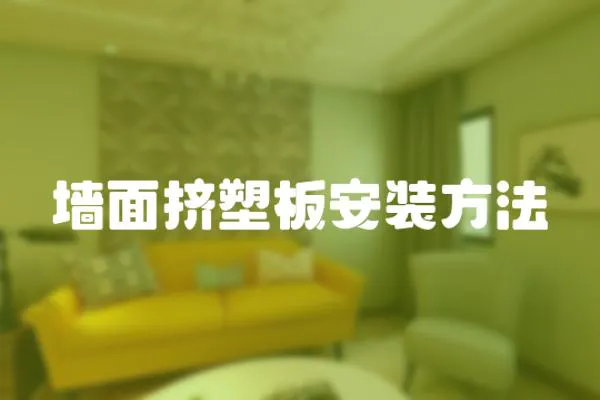 墻面擠塑板安裝方法
