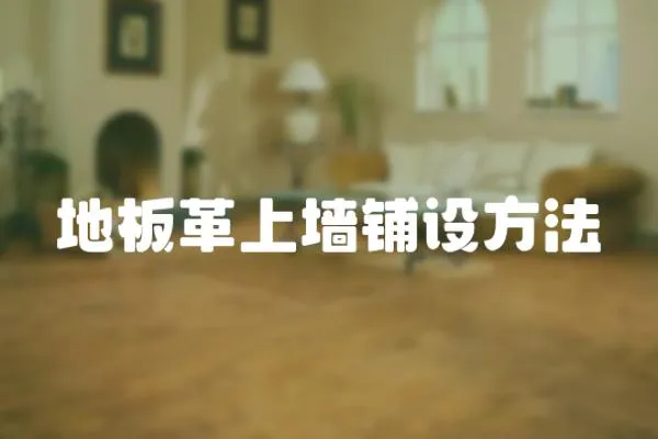 地板革上墻鋪設方法