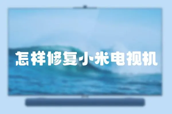 怎樣修復小米電視機