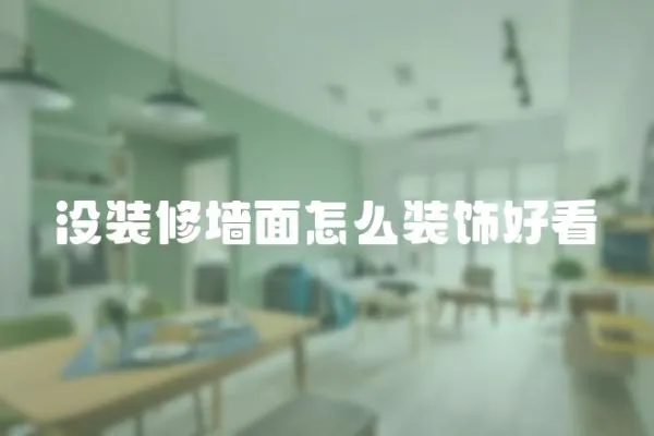 沒裝修墻面怎么裝飾好看