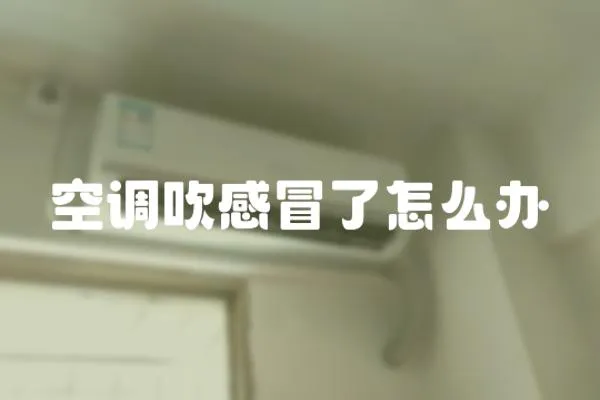 空調吹感冒了怎么辦