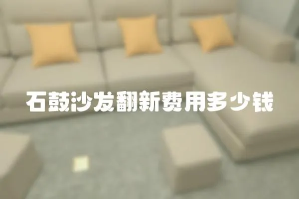 石鼓沙發翻新費用多少錢