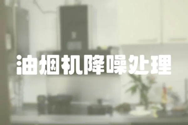 油煙機降噪處理