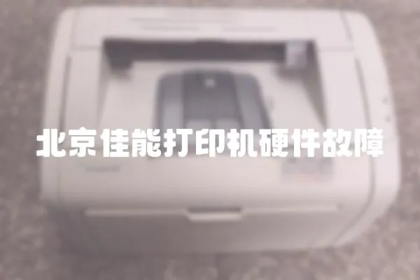 北京佳能打印機硬件故障