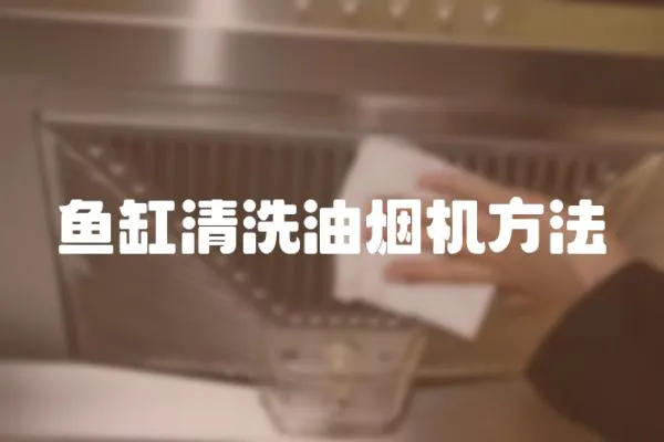 魚缸清洗油煙機方法