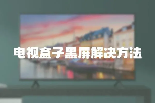 電視盒子黑屏解決方法