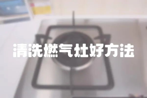 清洗燃氣灶好方法