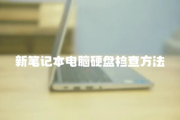 新筆記本電腦硬盤檢查方法