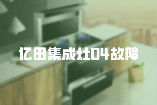 億田集成灶04故障
