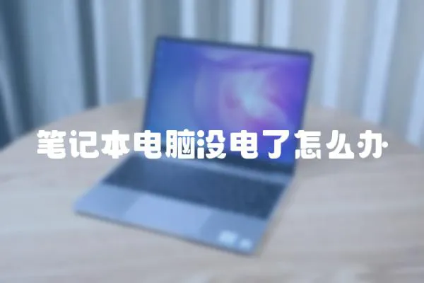 筆記本電腦沒電了怎么辦