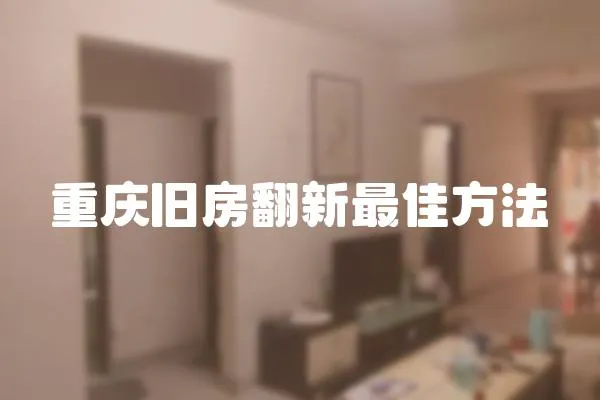 重慶舊房翻新最佳方法