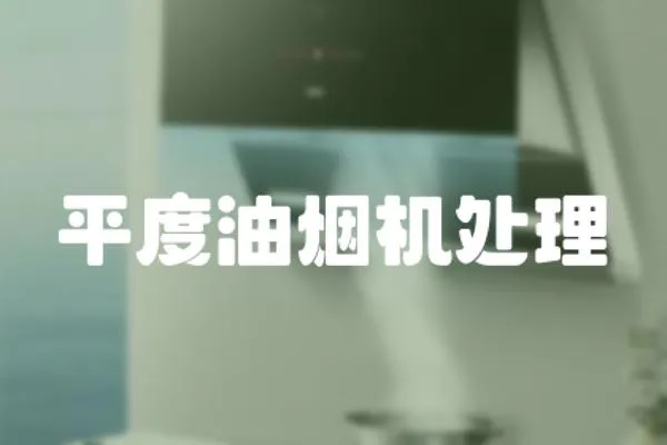 平度油煙機(jī)處理