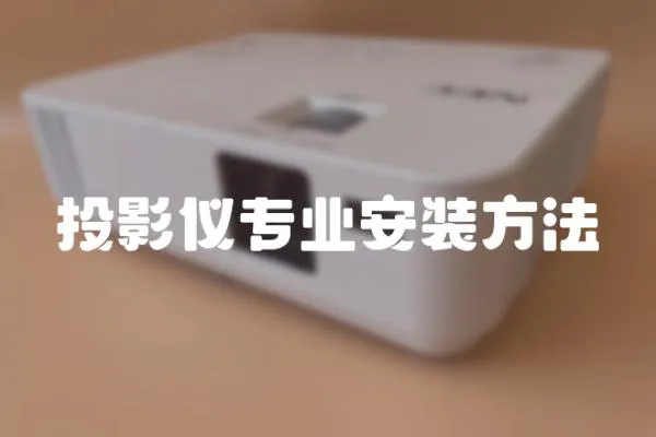投影儀專業安裝方法