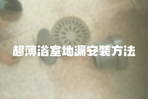 超薄浴室地漏安裝方法