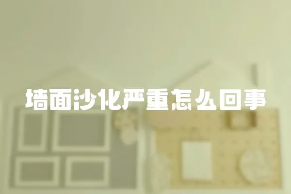 墻面沙化嚴重怎么回事