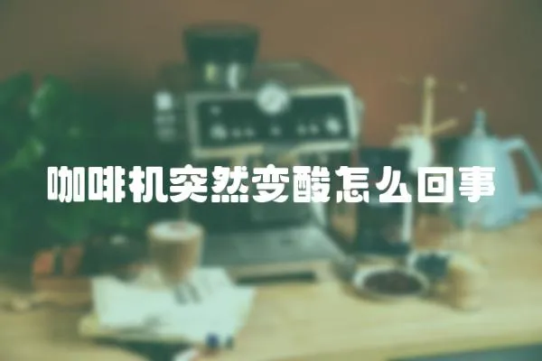 咖啡機(jī)突然變酸怎么回事