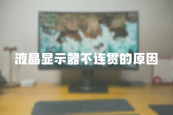 液晶顯示器不連貫的原因