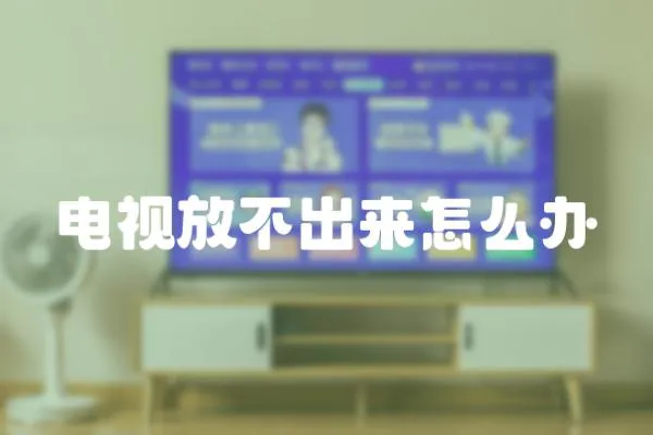 電視放不出來怎么辦