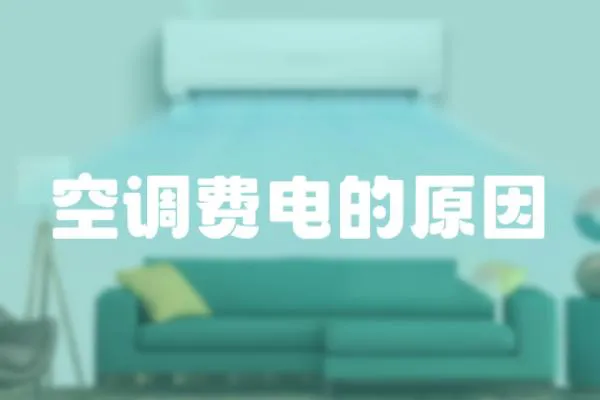 空調費電的原因