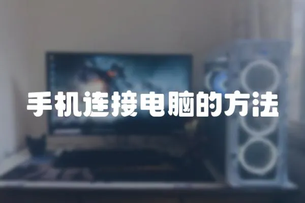 手機連接電腦的方法