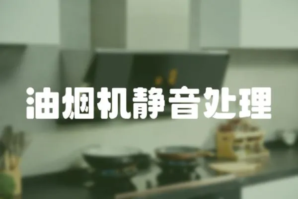 油煙機靜音處理