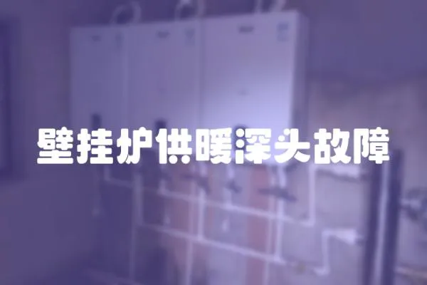 壁掛爐供暖深頭故障