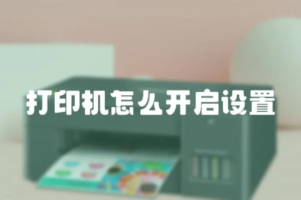 打印機(jī)怎么開(kāi)啟設(shè)置