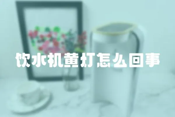 飲水機黃燈怎么回事