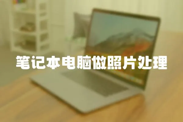 筆記本電腦做照片處理