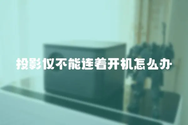 投影儀不能連著開機怎么辦