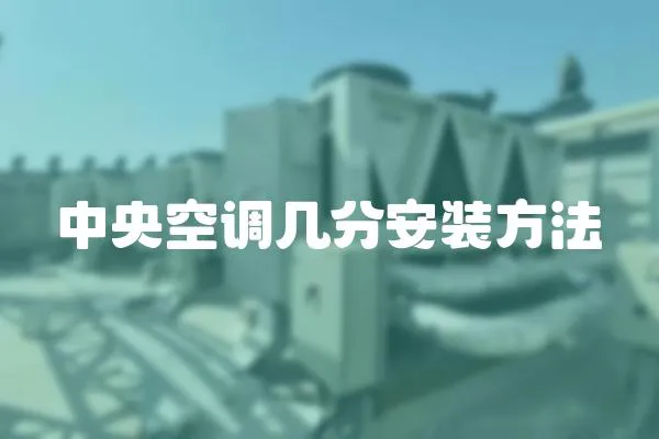 中央空調幾分安裝方法