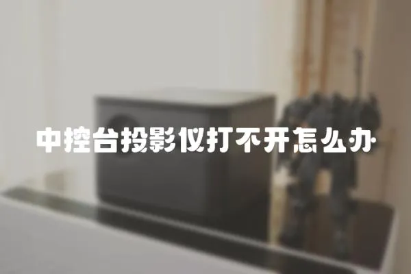 中控臺投影儀打不開怎么辦