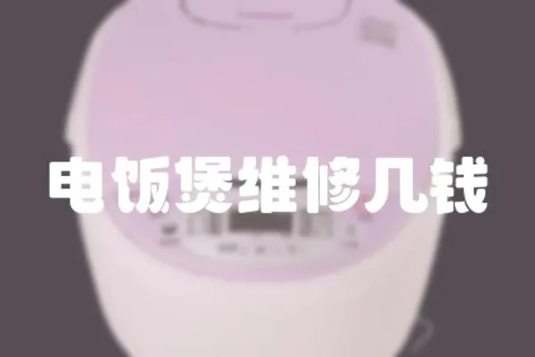 電飯煲維修幾錢