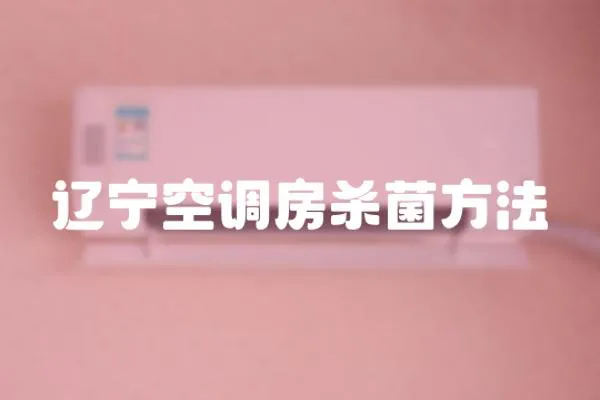 遼寧空調房殺菌方法