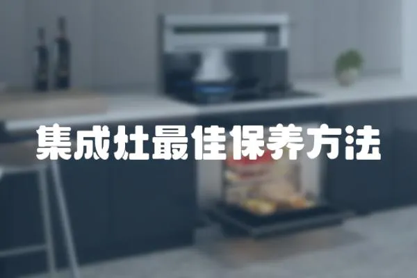 集成灶最佳保養(yǎng)方法