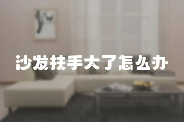 沙發(fā)扶手大了怎么辦