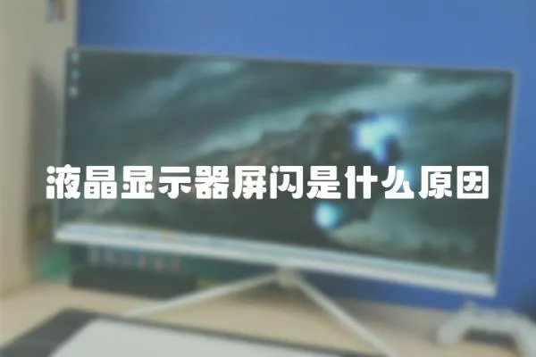 液晶顯示器屏閃是什么原因