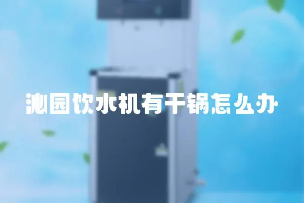 沁園飲水機有干鍋怎么辦