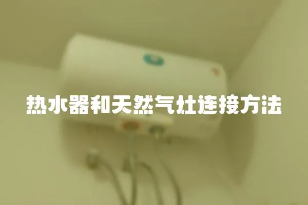 熱水器和天然氣灶連接方法