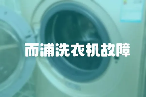 恵而浦洗衣機故障