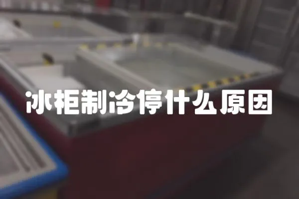 冰柜制冷停什么原因