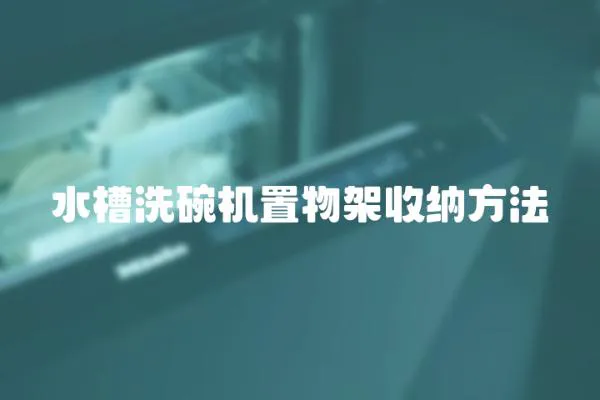 水槽洗碗機置物架收納方法