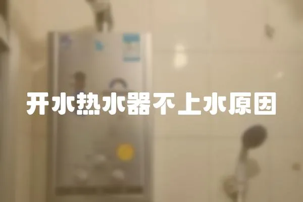 開水熱水器不上水原因