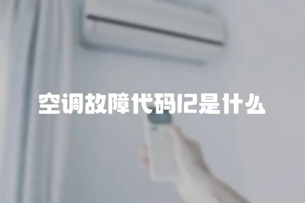 空調(diào)故障代碼l2是什么